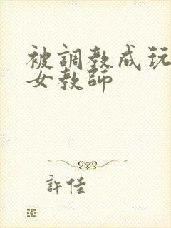 被调教成玩物的女教师封面