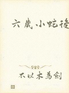 六岁小蛇后