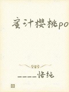 蜜汁樱桃po