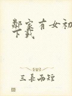 邻家有女初长成下载封面