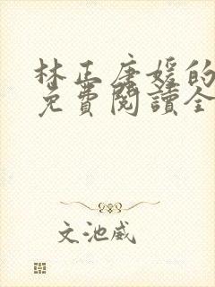 林正唐媛的小说免费阅读全文