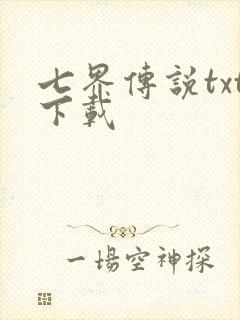 七界传说txt下载