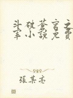 斗破苍穹之大主宰小说免费阅读全文