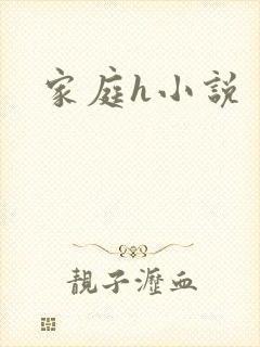 家庭h小说