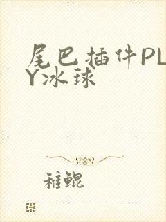 尾巴插件PLAY冰球