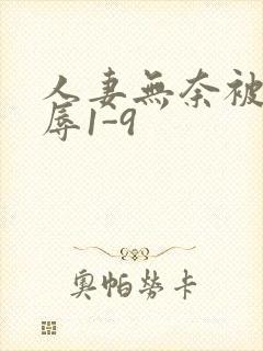 人妻无奈被迫屈辱1-9