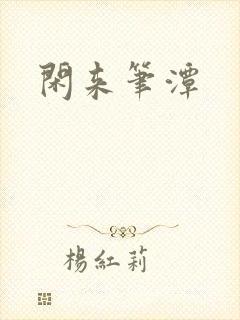 闲来笔潭封面