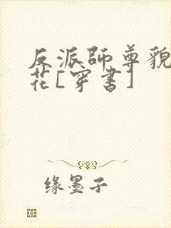反派师尊貌美如花[穿书]
