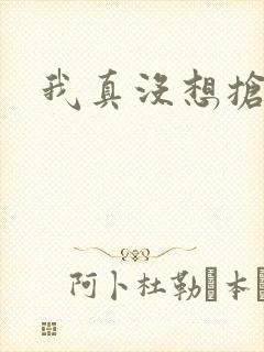 我真没想抢男主