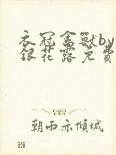 衣冠禽兽by金银花露免费阅读封面