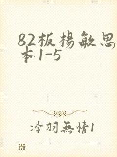 82板杨敏思版本1-5