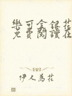 乐可金银花全文免费阅读在线冯氏父子