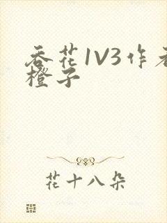 吞花1V3作者橙子封面