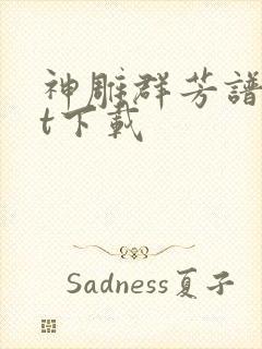 神雕群芳谱txt下载