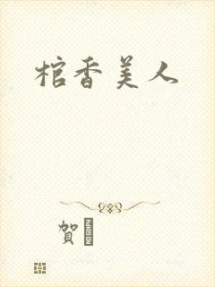 棺香美人封面