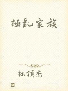 极乱家族