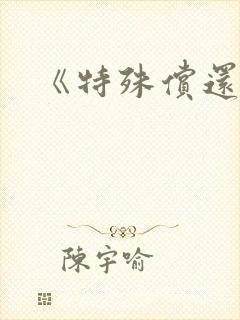 《特殊偿还》