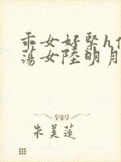 乖女好紧h侯府荡女陆明月封面