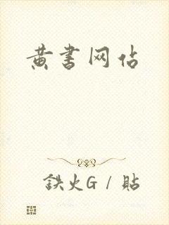 黄书网站