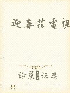 迎春花电视剧