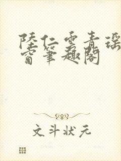 陆仁云青瑶无弹窗笔趣阁封面