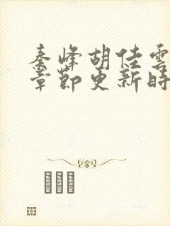秦峰胡佳云最新章节更新时间封面