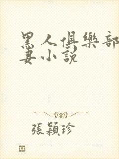 黑人俱乐部仑娇妻小说封面