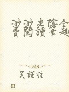 渺渺光阴全文免费阅读笔趣阁