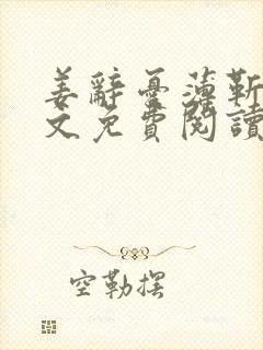 姜辞忧薄靳修全文免费阅读笔趣阁