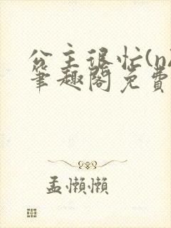 公主很忙(n)笔趣阁免费阅读