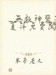 _无敌神医萧轩夏萍免费阅读封面