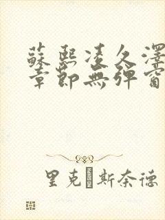 苏熙凌久泽最新章节无弹窗到小说封面