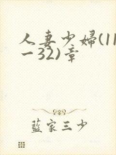 人妻少妇(11一32)章