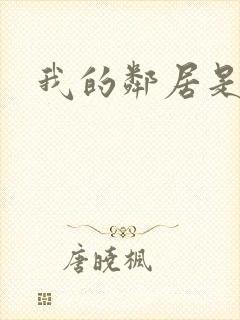 我的邻居是腹黑