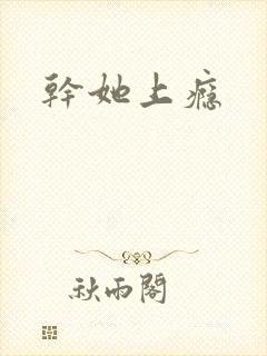 干她上瘾
