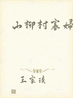 山柳村寡妇情史封面