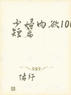少妇肉欲100短篇封面