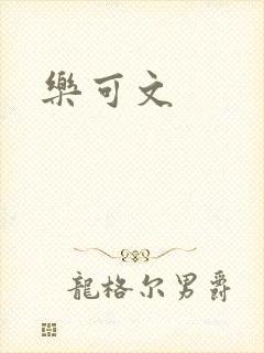 乐可文