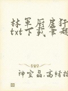 林军厨房犴妈妈txt下载笔趣阁