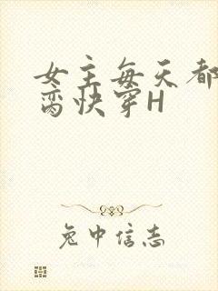 女主每天都在求脔快穿H