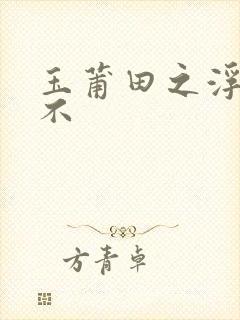 玉莆田之浮行天不