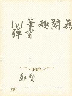 1v1笔趣阁无弹窗