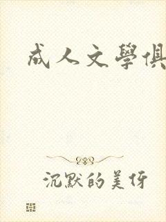 成人文学俱乐部封面