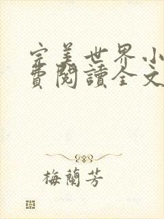 完美世界小说免费阅读全文