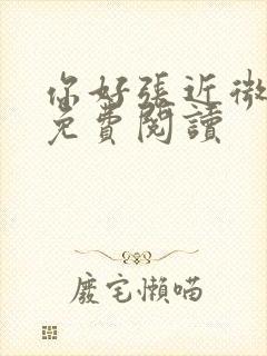 你好张近微全文免费阅读
