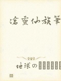 沧灵仙族笔趣阁