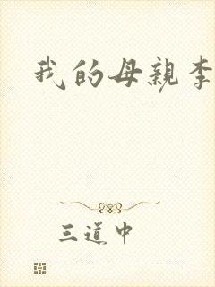 我的母亲李瑞芬
