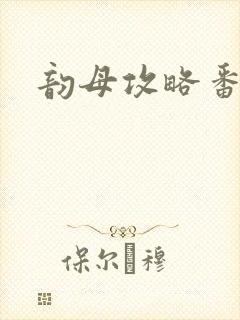 韵母攻略番外3