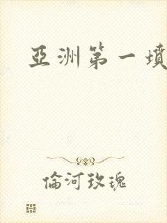 亚洲第一坟