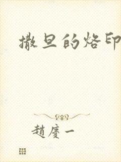 撒旦的烙印
